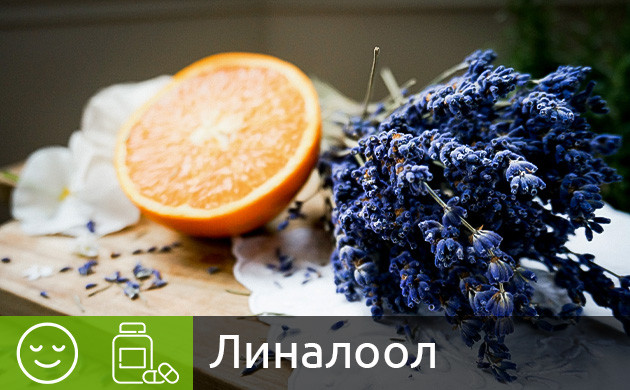 Терпен линалоол