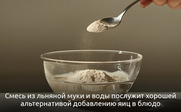 Как заменить яйца в рецептах