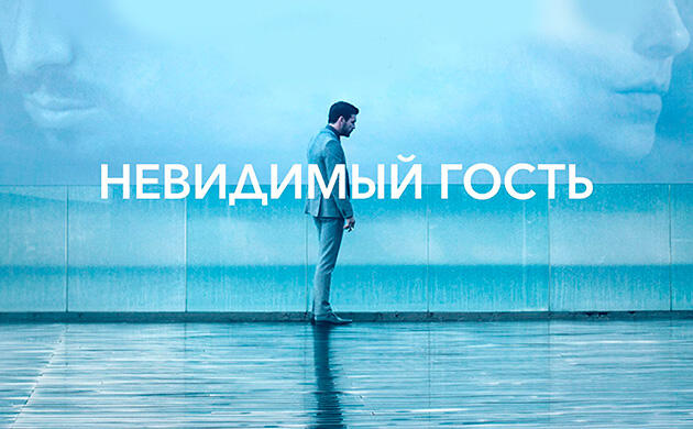 Киновечер с Семянычем: Невидимый гость (2016)