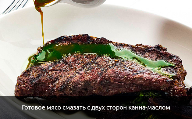 Смазать стейк канна-маслом Канна-стейк после обжарки