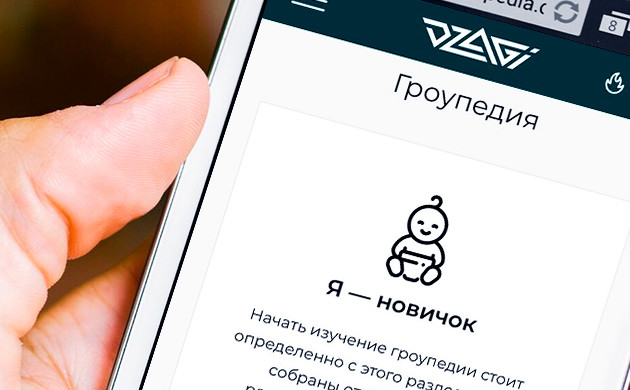 Гроупедия для гроверов