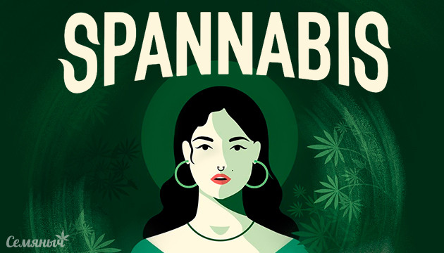 Каннафестиваль Spannabis 2023 Семяныч на Spannabis 2023