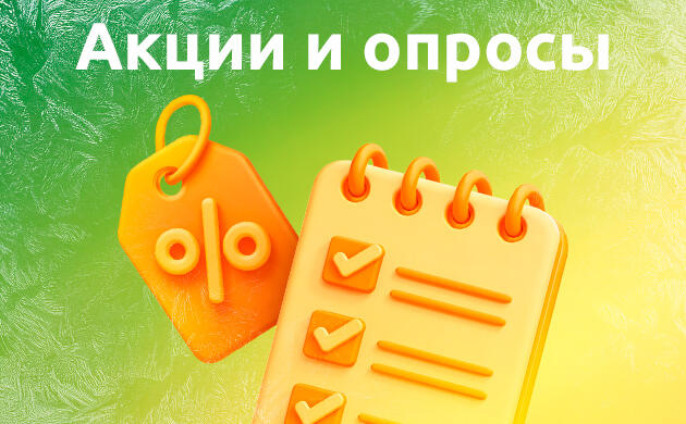 Акции и опросы
