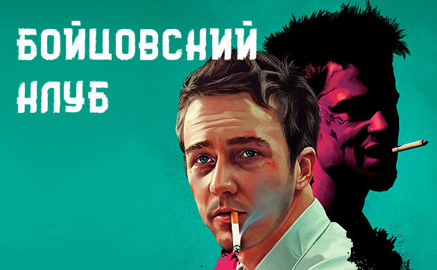 Киновечер с Семянычем: Бойцовский клуб (1999)