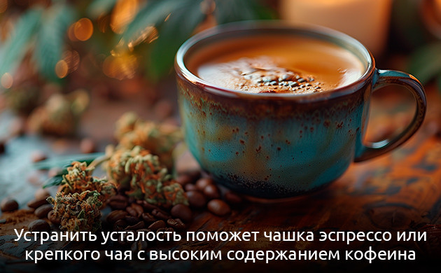 Сочетание каннабиса и кофеина