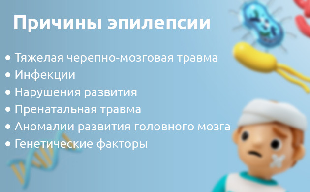Причины эпилепсии